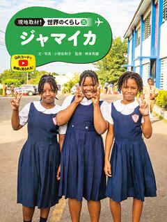ジャマイカ３５　現地取材！　世界のくらし