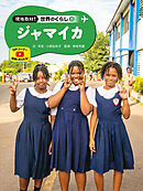 ジャマイカ３５　現地取材！　世界のくらし