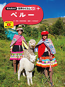 ペルー３７　現地取材！　世界のくらし