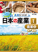 未来をつくる！　日本の産業　農業　上