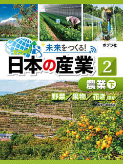 農業　下　未来をつくる！　日本の産業