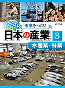 水産業・林業３　未来をつくる！　日本の産業