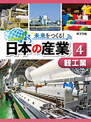 未来をつくる！　日本の産業　軽工業