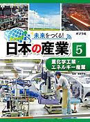重化学工業・エネルギー産業５　未来をつくる！　日本の産業