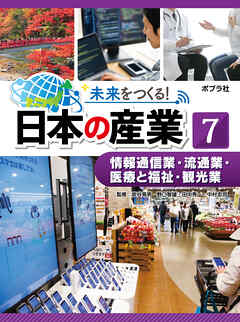 情報通信業・流通業・医療と福祉７　未来をつくる！　日本の産業・観光業