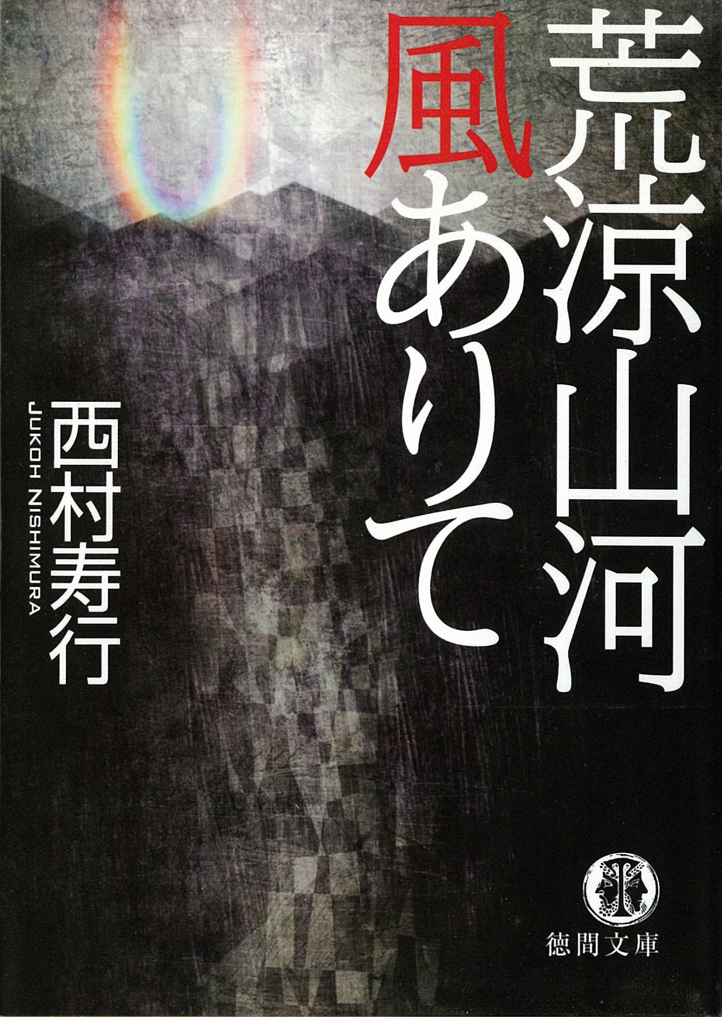 荒涼山河風ありて - 西村寿行 - 漫画・無料試し読みなら、電子書籍