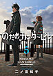 のだめカンタービレ　新装版（５）