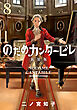 のだめカンタービレ　新装版（８）
