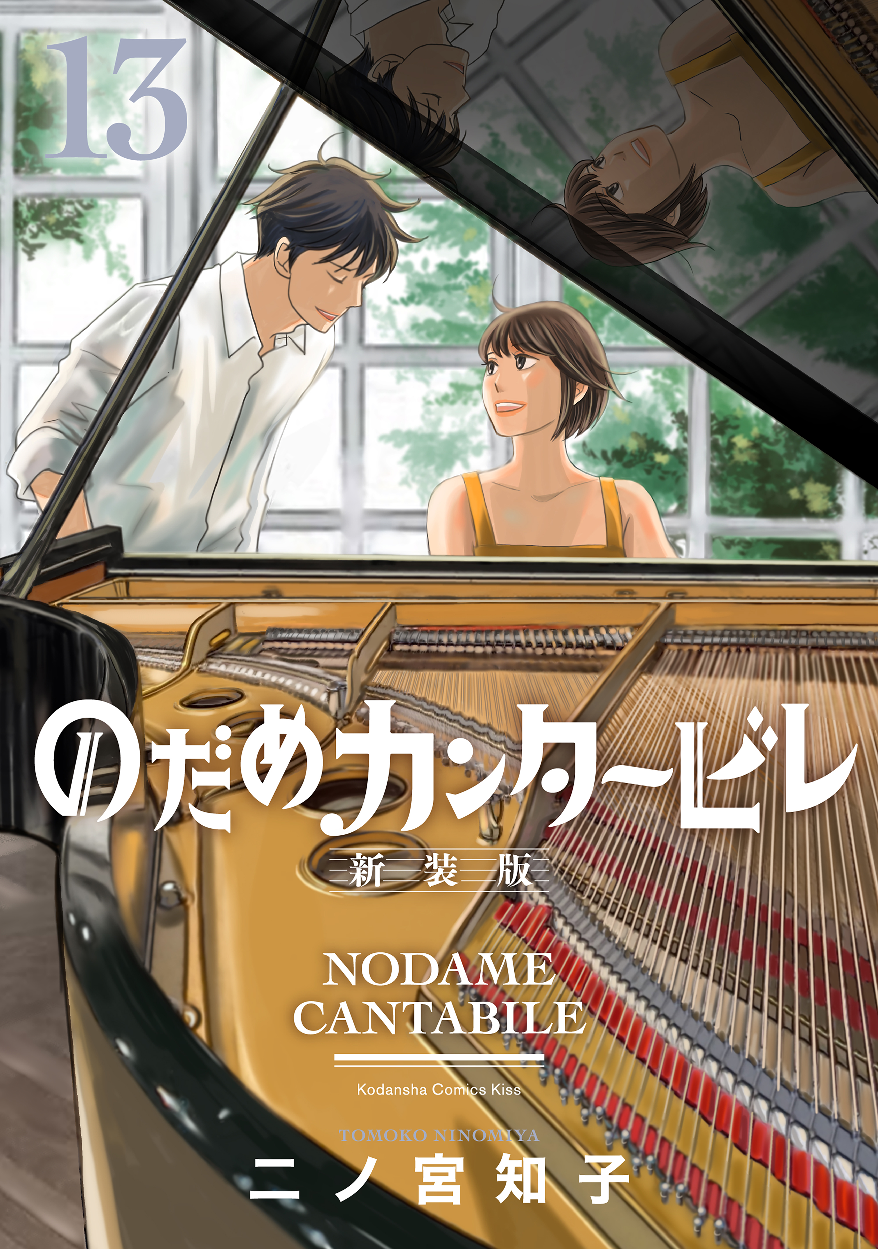 のだめカンタービレ 新装版（１３）（最新刊） - 二ノ宮知子 - 漫画