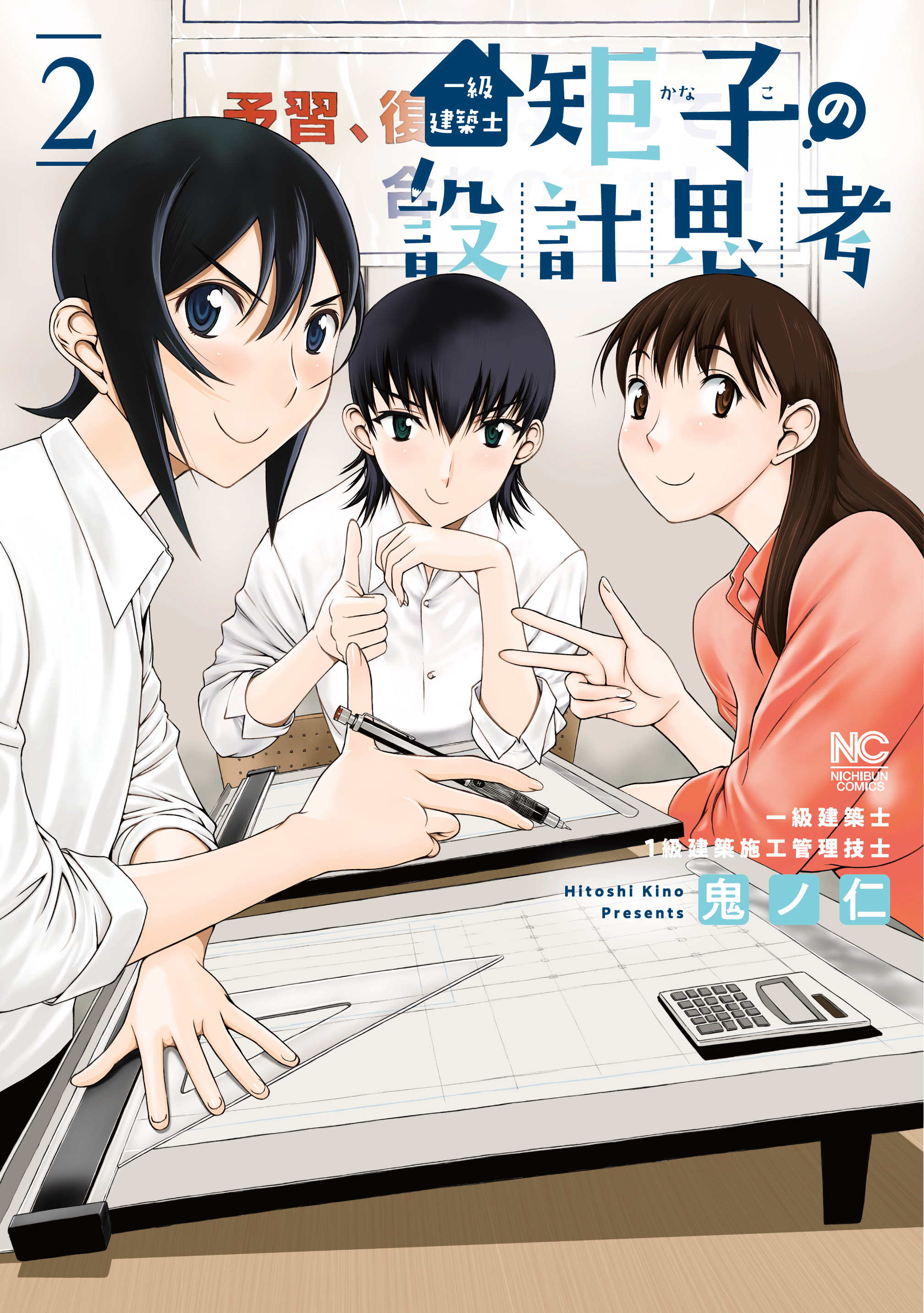 一級建築士矩子の設計思考 2 - 鬼ノ仁 - 青年マンガ・無料試し読みなら、電子書籍・コミックストア ブックライブ