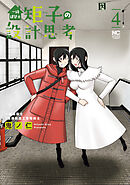 一級建築士矩子の設計思考 4