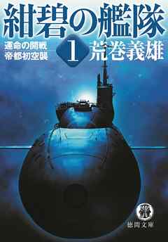 紺碧の艦隊１ 運命の開戦 帝都初空襲 漫画 無料試し読みなら 電子書籍ストア ブックライブ