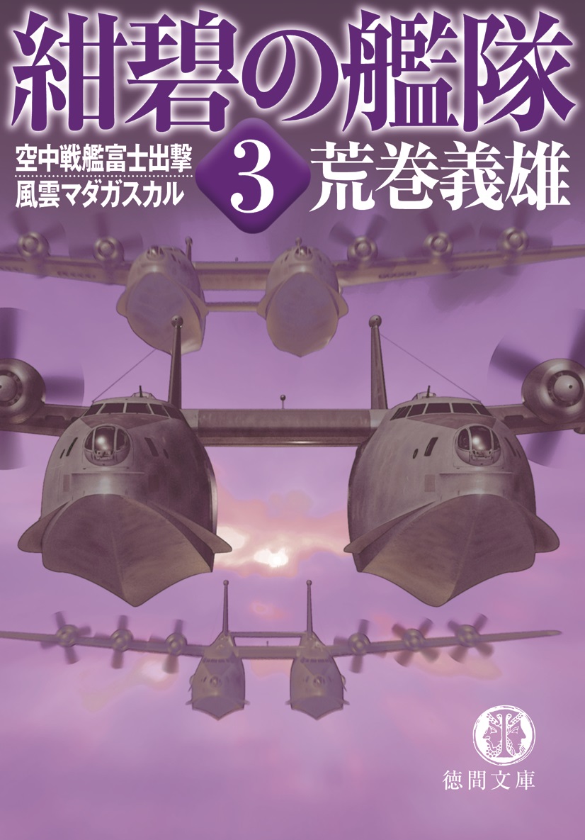 紺碧の艦隊３ 空中戦艦富士出撃 風雲マダガスカル 荒巻義雄 漫画 無料試し読みなら 電子書籍ストア ブックライブ