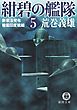 紺碧の艦隊５　新憲法発布・暗雲印度戦線