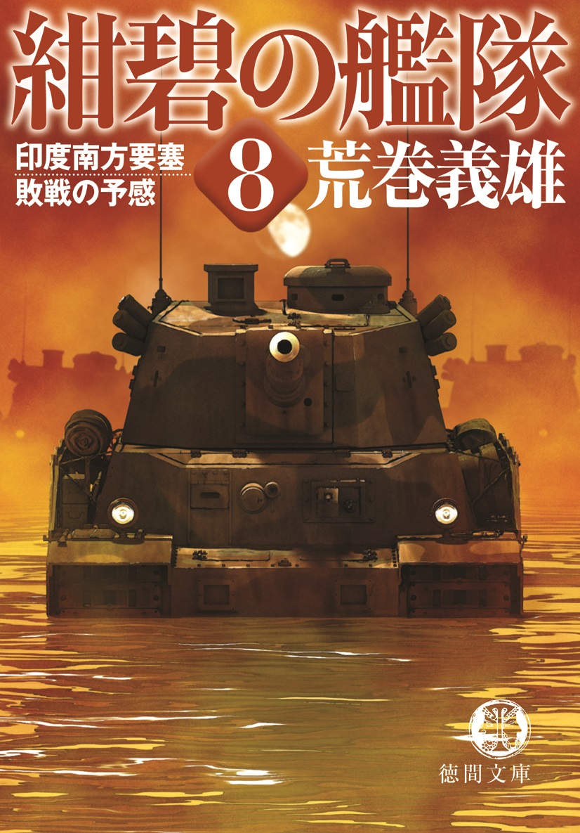 紺碧の艦隊８ 印度南方要塞・敗戦の予感 - 荒巻義雄 - 小説・無料試し ...