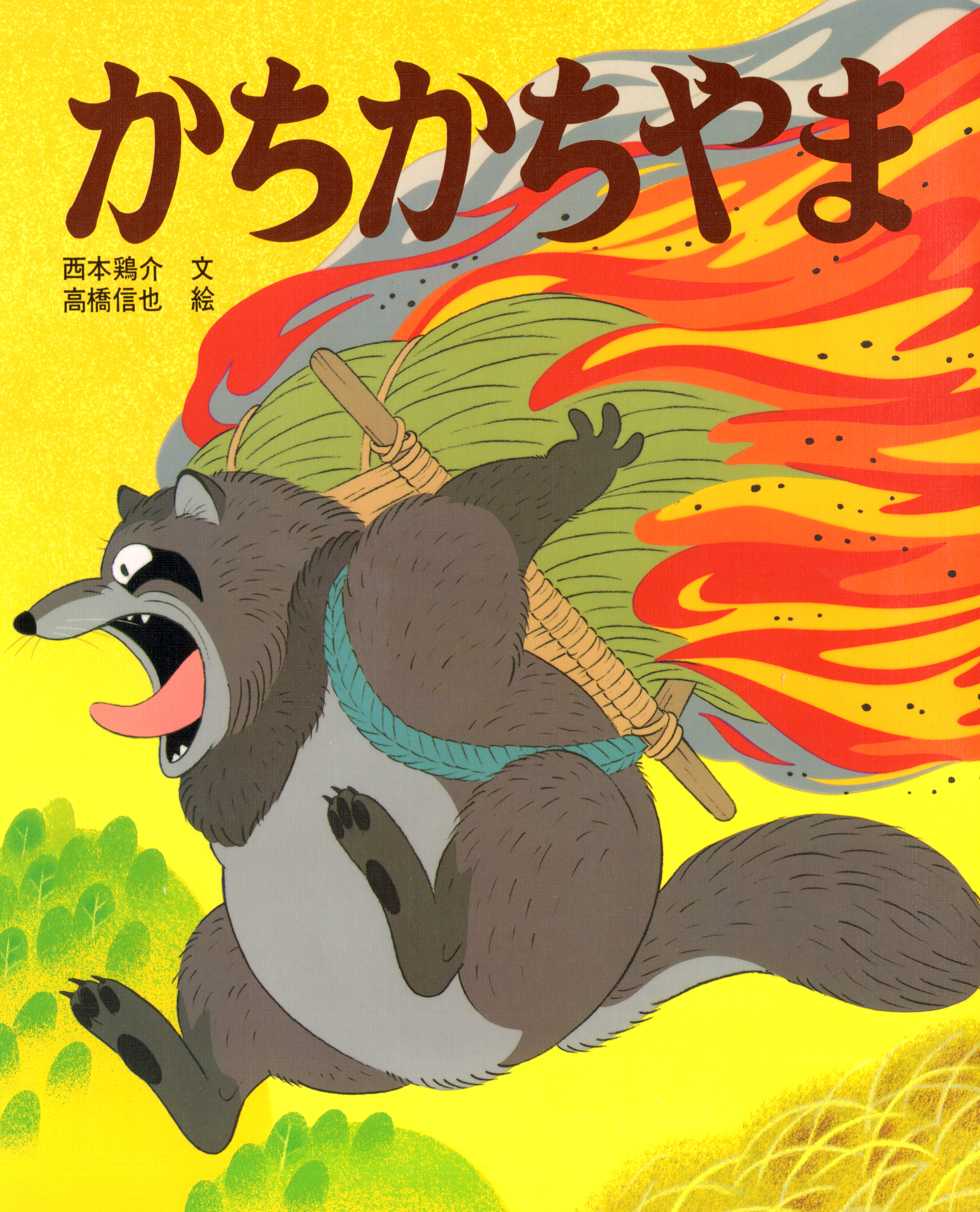 かちかちやま 西本鶏介 高橋信也 漫画 無料試し読みなら 電子書籍ストア ブックライブ