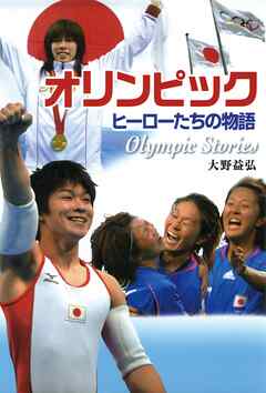 オリンピック　ヒーローたちの物語