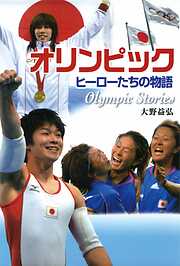 オリンピック　ヒーローたちの物語