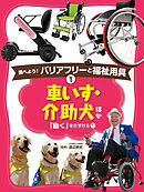 車いす・介助犬　ほか１　調べよう！　バリアフリーと福祉用具