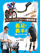 義足・義手　ほか２　調べよう！　バリアフリーと福祉用具