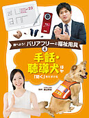 手話・聴導犬　ほか４　調べよう！　バリアフリーと福祉用具