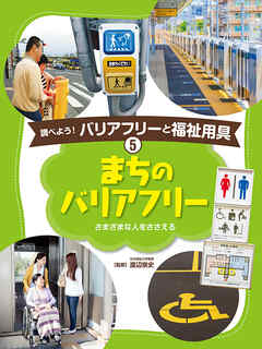まちのバリアフリー５　調べよう！　バリアフリーと福祉用具