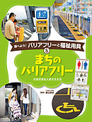 まちのバリアフリー５　調べよう！　バリアフリーと福祉用具