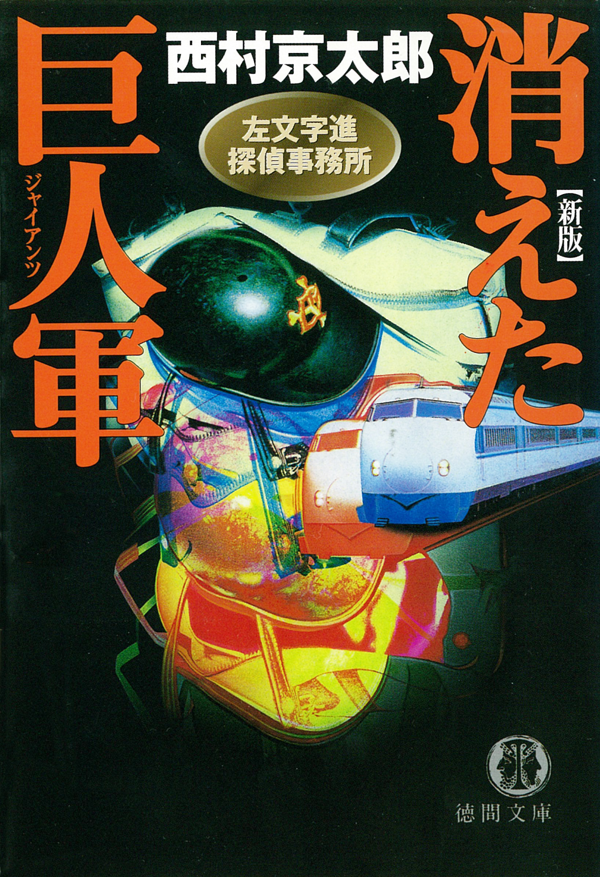 左文字進探偵事務所 消えた巨人軍 ジャイアンツ 西村京太郎 漫画 無料試し読みなら 電子書籍ストア ブックライブ