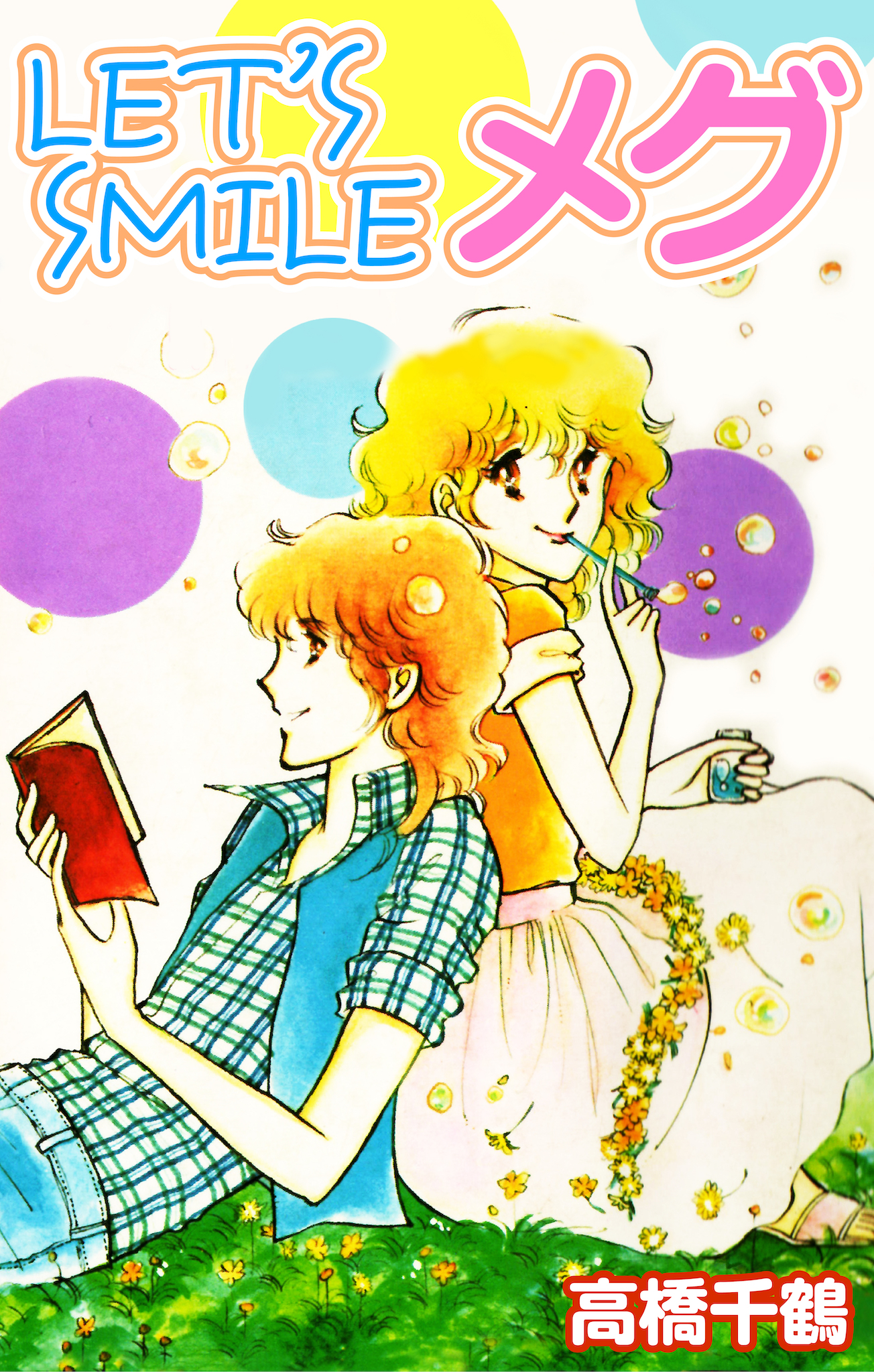 Let's smileメグ - 高橋千鶴 - 漫画・無料試し読みなら、電子書籍