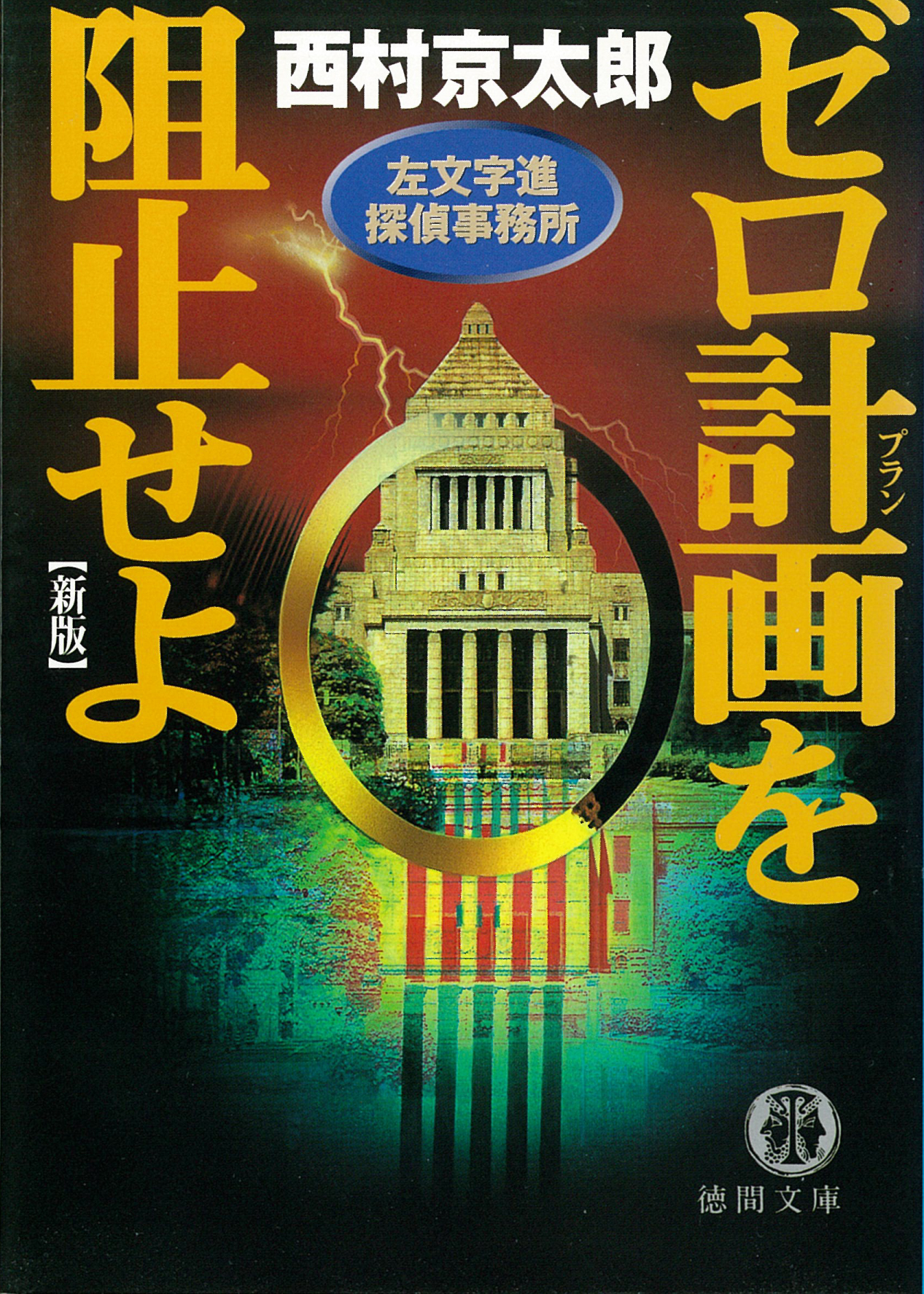 左文字進探偵事務所 ゼロ計画を阻止せよ 漫画 無料試し読みなら 電子書籍ストア ブックライブ