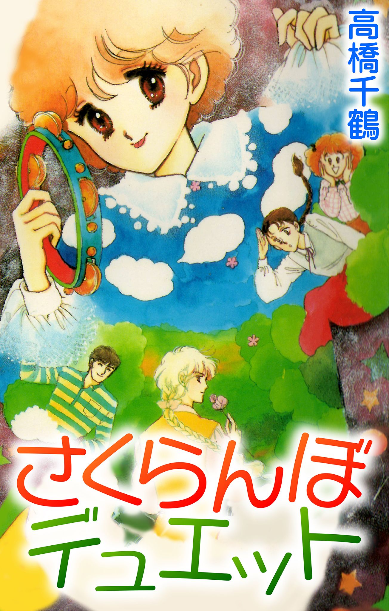 さくらんぼデュエット - 高橋千鶴 - 漫画・無料試し読みなら、電子書籍