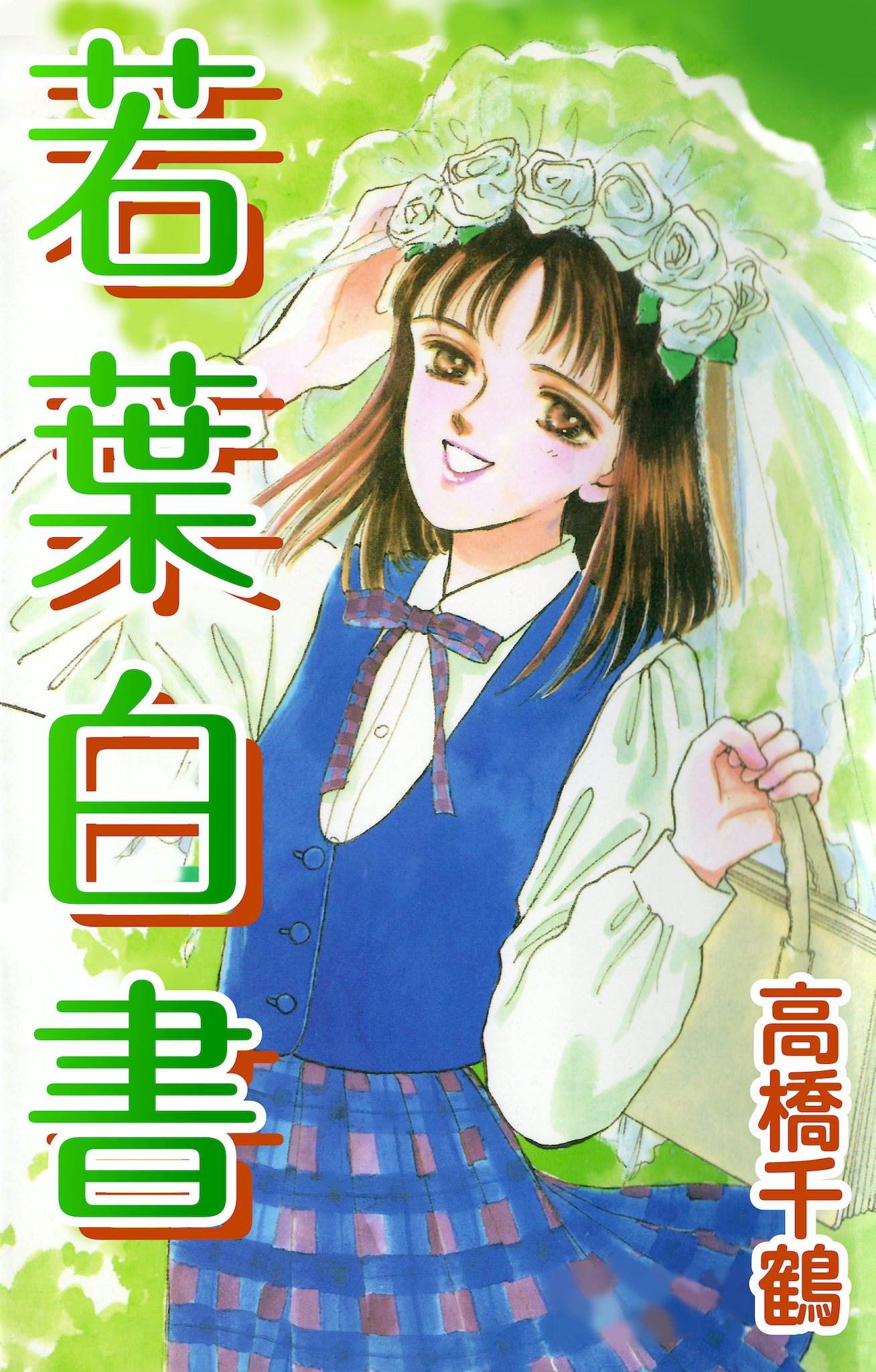 若葉白書 - 高橋千鶴 - 漫画・無料試し読みなら、電子書籍ストア ブックライブ