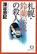 札幌・鈴蘭伝説の殺人