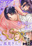 【ラブコフレ】運命力のたりない私とSSRな風見さん　～エリート上司が私を好きになるわけない～ act.5
