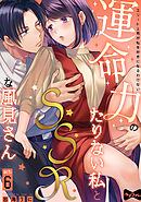 【ラブコフレ】運命力のたりない私とSSRな風見さん　～エリート上司が私を好きになるわけない～ act.6