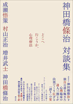 どこへ行こうか、心理療法 神田橋條治対談集
