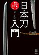 刀剣ファンブックス001 日本刀入門 この一冊で魅力がわかる