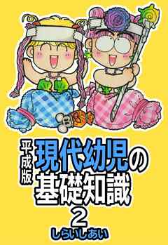 平成版 現代幼児の基礎知識