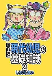 平成版 現代幼児の基礎知識