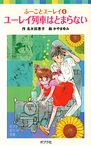 ふーことユーレイ（６）ユーレイ列車はとまらない - 名木田恵子/かや