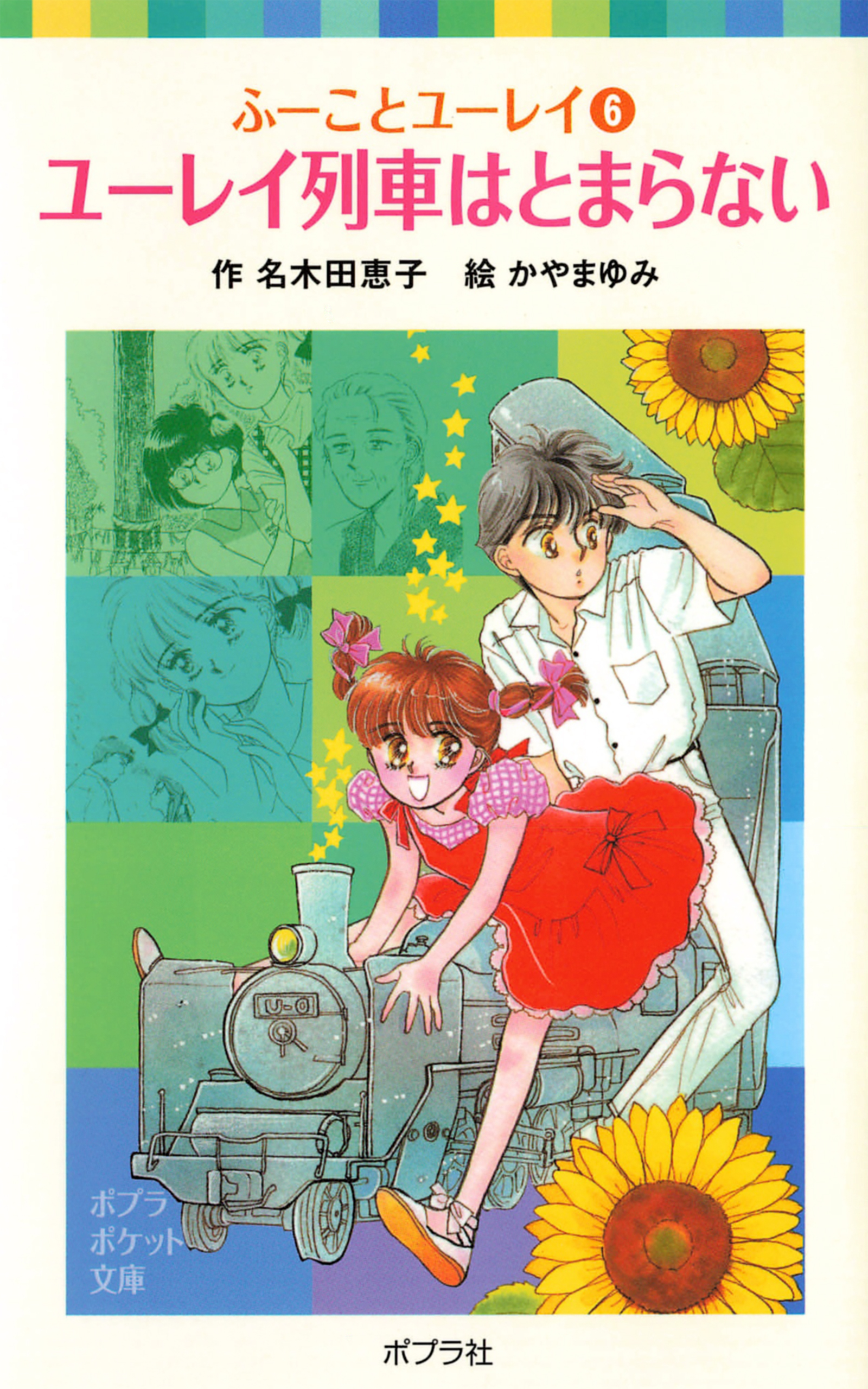 ふーことユーレイ（６）ユーレイ列車はとまらない - 名木田恵子/か ...