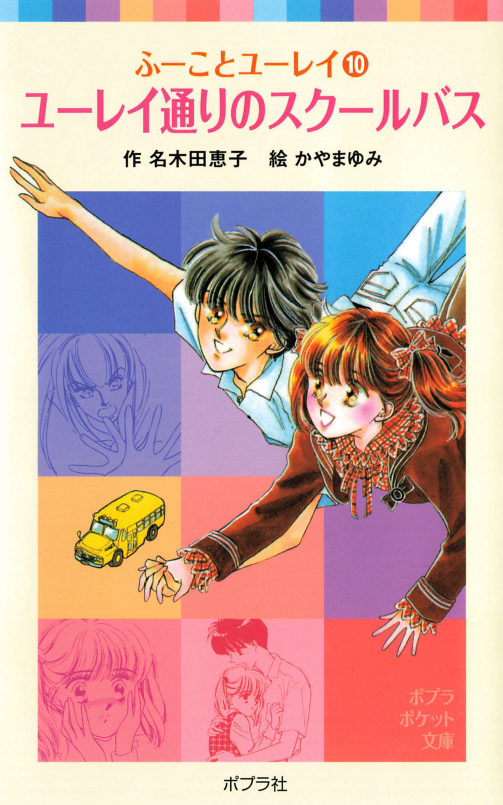 ふーことユーレイ（１０）ユーレイ通りのスクールバス - 名木田恵子/かやまゆみ - 漫画・無料試し読みなら、電子書籍ストア ブックライブ