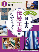 調べてみよう！　日本の伝統工芸のみりょく　衣にかかわる伝統工芸（１）織物