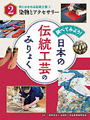 衣にかかわる伝統工芸（２）染物とアクセサリー　調べてみよう！　日本の伝統工芸のみりょく