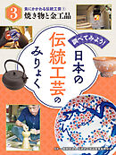 調べてみよう！　日本の伝統工芸のみりょく　食にかかわる伝統工芸（１）焼き物と金工品