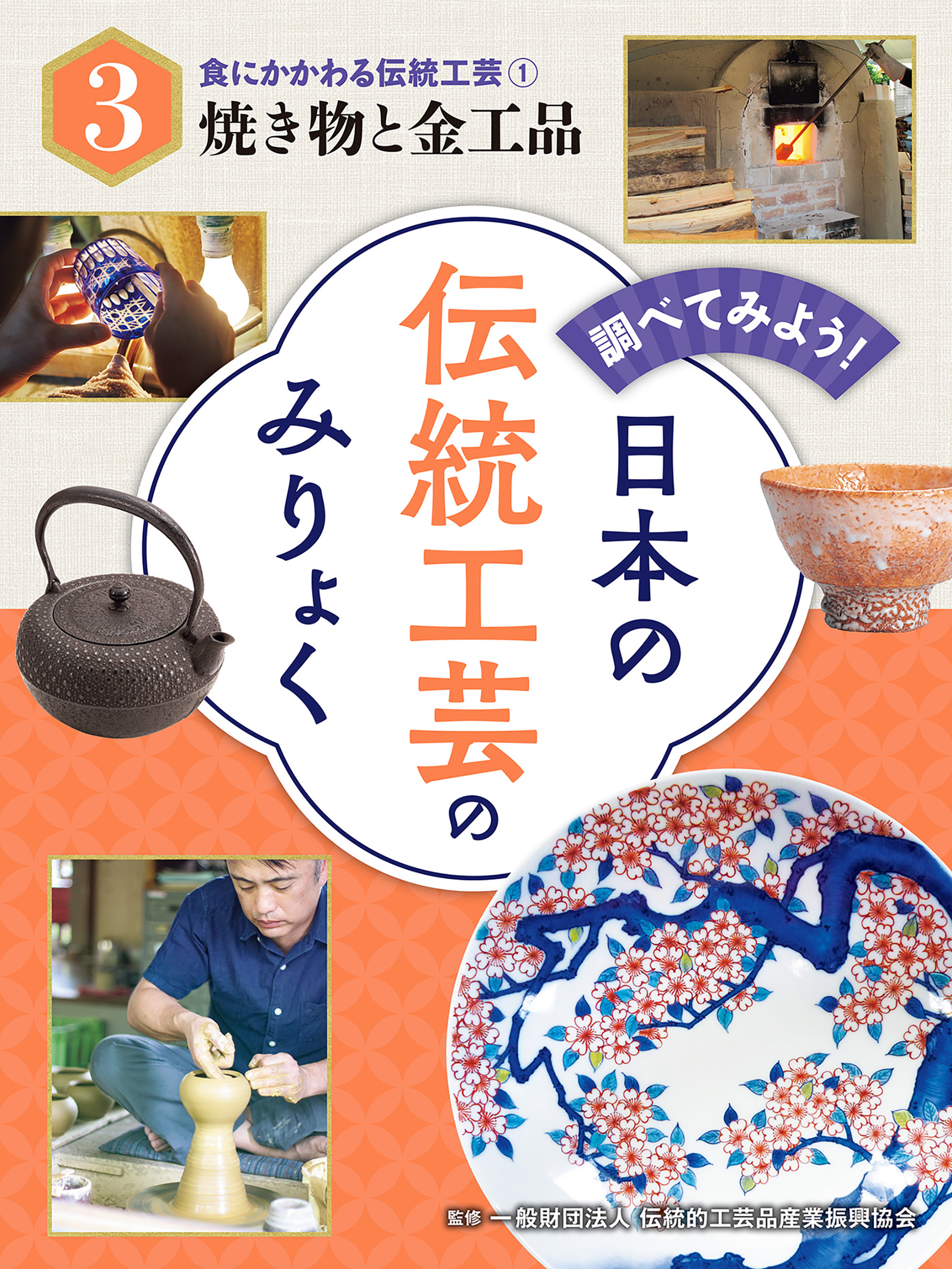 調べてみよう！　日本の伝統工芸のみりょく　食にかかわる伝統工芸（１）焼き物と金工品 | ブックライブ