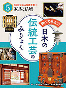 調べてみよう！　日本の伝統工芸のみりょく　住にかかわる伝統工芸（１）家具と仏壇