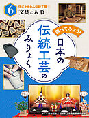 調べてみよう！　日本の伝統工芸のみりょく　住にかかわる伝統工芸（２）文具と人形