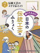 伝統工芸のよさを伝えよう　調べてみよう！　日本の伝統工芸のみりょく