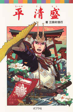 平清盛